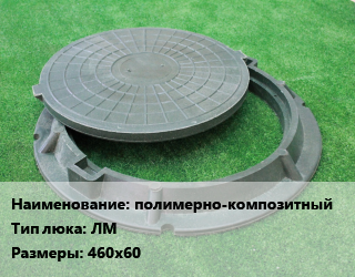 Люк полимерно-композитный Тип:ЛМ 460х60, легкий малогабаритный, Россия, шт цена от 779.68 Тг / шт, где купить, условия доставки в Костанае и Костанайской области